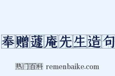 奉赠蘧庵先生造句是什么意思的图片